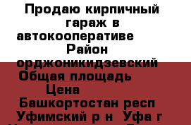 Продаю кирпичный гараж в автокооперативе №47. › Район ­ орджоникидзевский › Общая площадь ­ 18 › Цена ­ 180 000 - Башкортостан респ., Уфимский р-н, Уфа г. Недвижимость » Гаражи   